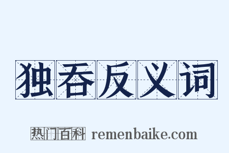 独吞反义词是什么意思的图片